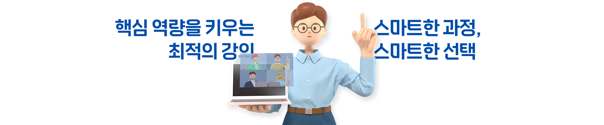 핵심 역량을 키우는 최적의 강의, 스마트한 과정, 스마트한 선택